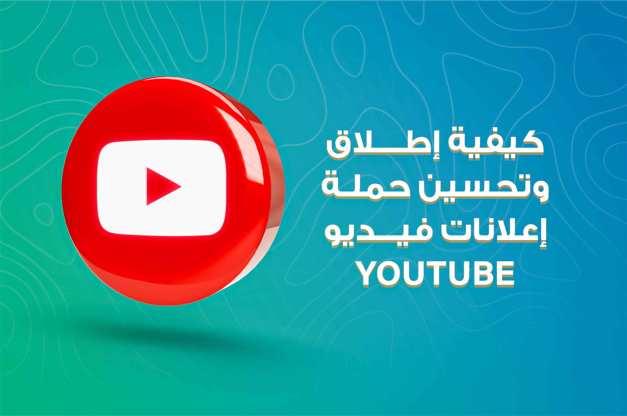 إعلانات فيديو YouTube